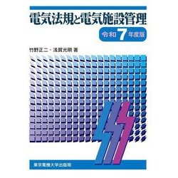 電気法規と電気施設管理〈令和7年度版〉 [単行本]