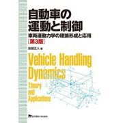 自動車の運動と制御―車両運動力学の理論形成と応用 第3版 [単行本]