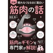 図解眠れなくなるほど面白い筋肉の話 [単行本]