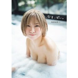 なまはむこ写真集 なまっぽい。 [単行本]
