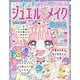 500のジュエルシールつき キラキラジュエルデコメイクぬりえ [単行本]