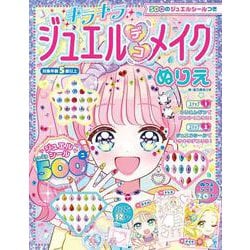 500のジュエルシールつき キラキラジュエルデコメイクぬりえ [単行本]