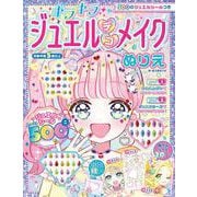 500のジュエルシールつき キラキラジュエルデコメイクぬりえ [単行本]