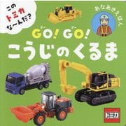 このトミカな～んだ?GO!GO!こうじのくるま(あなあきえほん) [絵本]