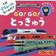 このプラレールな～んだ?GO!GO!とっきゅう(あなあきえほん) [絵本]