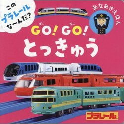 このプラレールな～んだ?GO!GO!とっきゅう(あなあきえほん) [絵本]