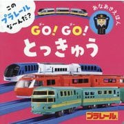 このプラレールな～んだ?GO!GO!とっきゅう(あなあきえほん) [絵本]