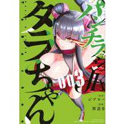 パンチラッシュJKタラちゃん（3）(KCデラックス) [コミック]