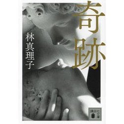 奇跡(講談社文庫) [文庫]