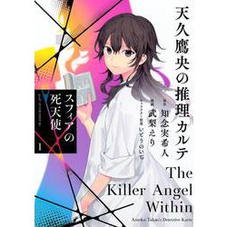 天久鷹央の推理カルテ　スフィアの死天使（1）(アフタヌーンKC) [コミック]