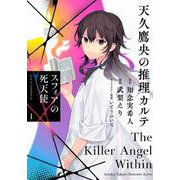 天久鷹央の推理カルテ　スフィアの死天使（1）(アフタヌーンKC) [コミック]