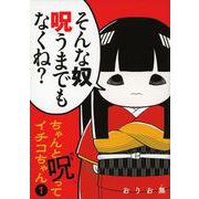 ちゃんと呪ってイチコちゃん（1）(ヤンマガKCスペシャル) [コミック]