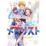メダリスト（12）(アフタヌーンKC) [コミック]
