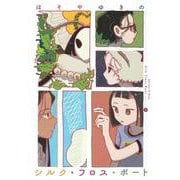 シルク・フロス・ボート（1）(アフタヌーンKC) [コミック]