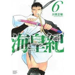 海皇紀　新装版（6）(KCデラックス) [コミック]