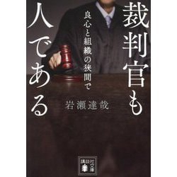 裁判官も人である―良心と組織の狭間で(講談社文庫) [文庫]