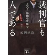 裁判官も人である―良心と組織の狭間で(講談社文庫) [文庫]