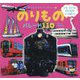 のりものパレード110(のりものアドベンチャー〈3〉) [図鑑]