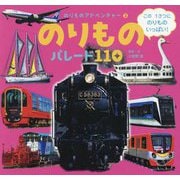 のりものパレード110(のりものアドベンチャー〈3〉) [図鑑]