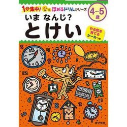 いま　なんじ？　とけい(１分集中！ほめるドリル<11>) [単行本]