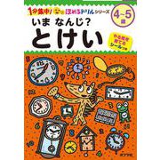 いま　なんじ？　とけい(１分集中！ほめるドリル<11>) [単行本]