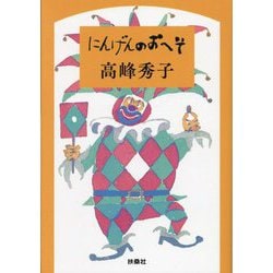 にんげんのおへそ(扶桑社文庫) [文庫]