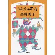にんげんのおへそ(扶桑社文庫) [文庫]