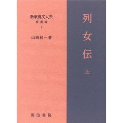 列女伝〈上〉(新釈漢文大系 補遺編〈3〉) [全集叢書]