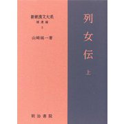 列女伝〈上〉(新釈漢文大系 補遺編〈3〉) [全集叢書]