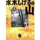 水木しげるの山(ヤマケイ文庫) [文庫]