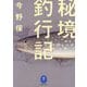 秘境釣行記(ヤマケイ文庫) [文庫]