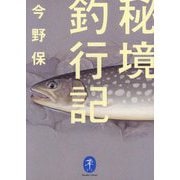 秘境釣行記(ヤマケイ文庫) [文庫]