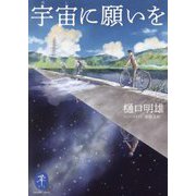 宇宙(ほし)に願いを(ヤマケイ文庫) [文庫]