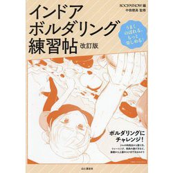 インドアボルダリング練習帖―うまくのぼれる、もっと楽しめる! 改訂版 [単行本]