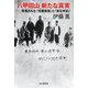 八甲田山 新たな真実―発見された「佐藤書簡」と「倉石手記」 [単行本]