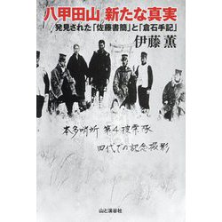 八甲田山 新たな真実―発見された「佐藤書簡」と「倉石手記」 [単行本]