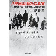 八甲田山 新たな真実―発見された「佐藤書簡」と「倉石手記」 [単行本]
