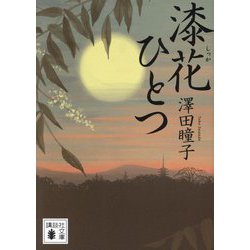 漆花ひとつ(講談社文庫) [文庫]