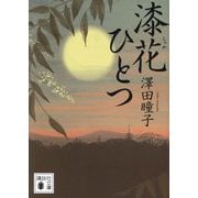 漆花ひとつ(講談社文庫) [文庫]