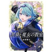 黒猫と魔女の教室（10）(講談社コミックス) [コミック]