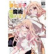 転生したら第七王子だったので、気ままに魔術を極めます（18）(KCデラックス) [コミック]