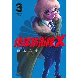 地球防衛隊X（3）(KCデラックス) [コミック]