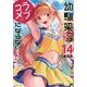 幼馴染とはラブコメにならない（14）(KCデラックス) [コミック]