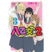 八乙女×2（3）(講談社コミックス) [コミック]
