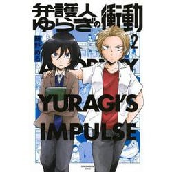 弁護人ゆらぎの衝動（2）(講談社コミックス) [コミック]