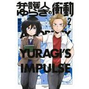 弁護人ゆらぎの衝動（2）(講談社コミックス) [コミック]