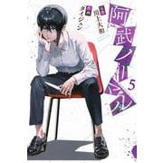 阿武ノーマル（5）(講談社コミックス) [コミック]