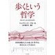 歩くという哲学―世界を動かした小説、詩、哲学は、歩行によって生まれた [単行本]