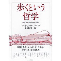 歩くという哲学―世界を動かした小説、詩、哲学は、歩行によって生まれた [単行本]