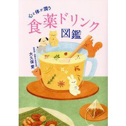 心と体が潤う食薬ドリンク図鑑 [単行本]